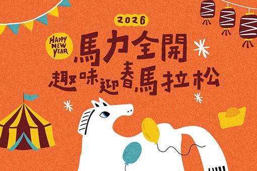 《新馬戲 馬拉松》| 大年初五・馬力全開