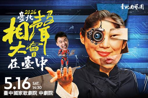 2026臺北相聲大會