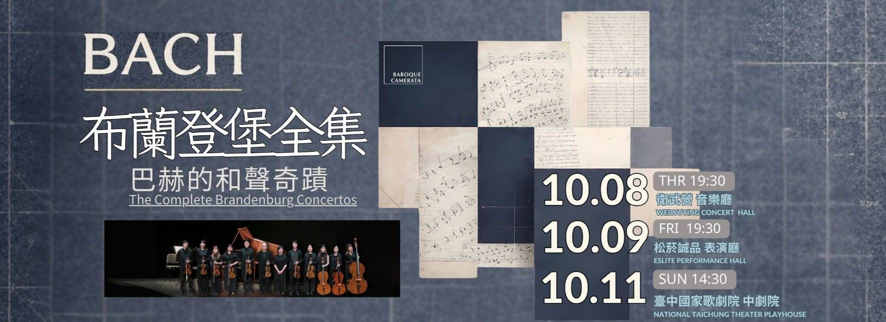 巴洛克獨奏家樂團《布蘭登堡全集：巴赫的和聲奇蹟》
