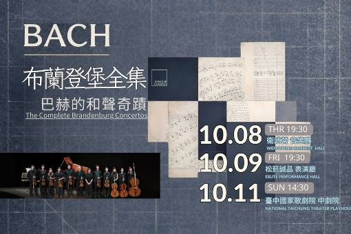 巴洛克獨奏家樂團《布蘭登堡全集：巴赫的和聲奇蹟》