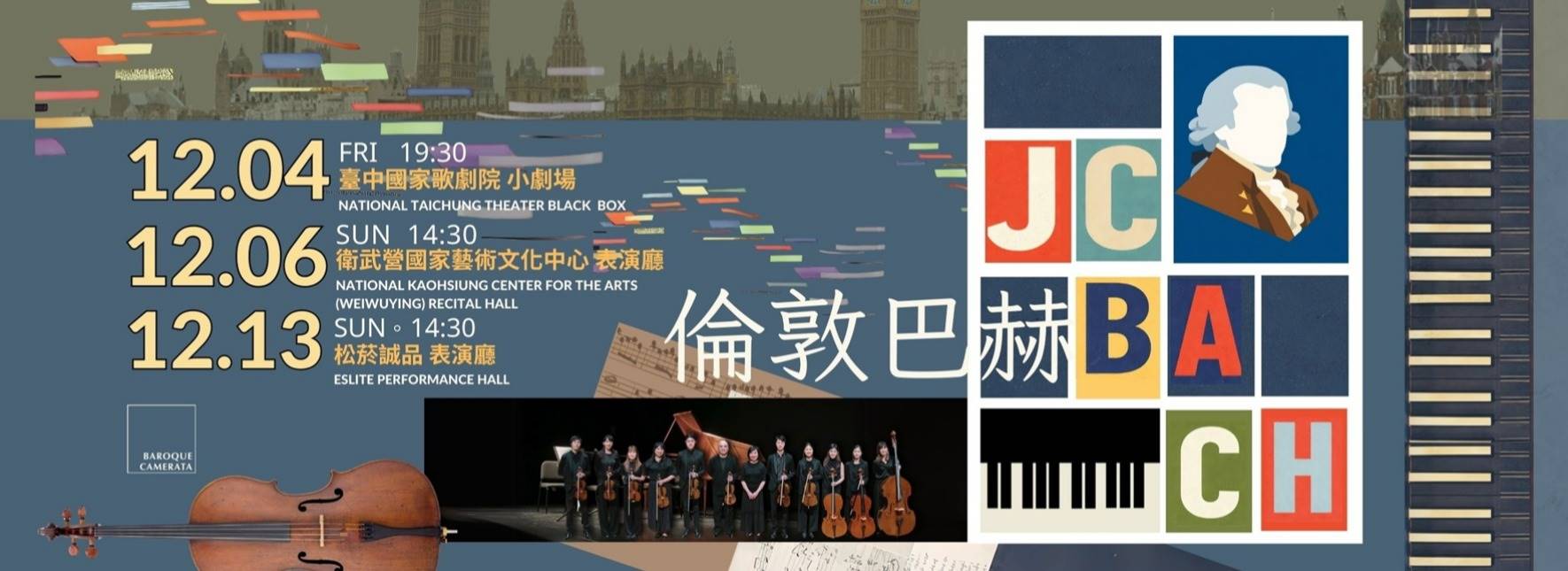 巴洛克獨奏家樂團《倫敦巴赫》