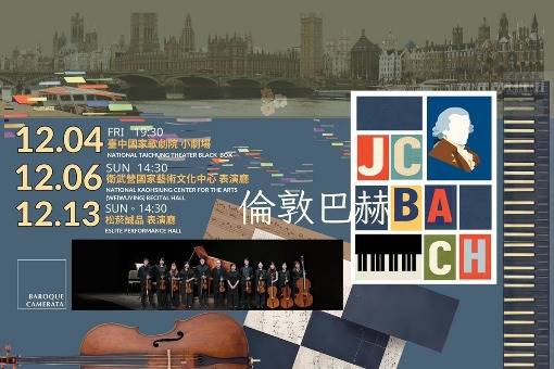 巴洛克獨奏家樂團《倫敦巴赫》