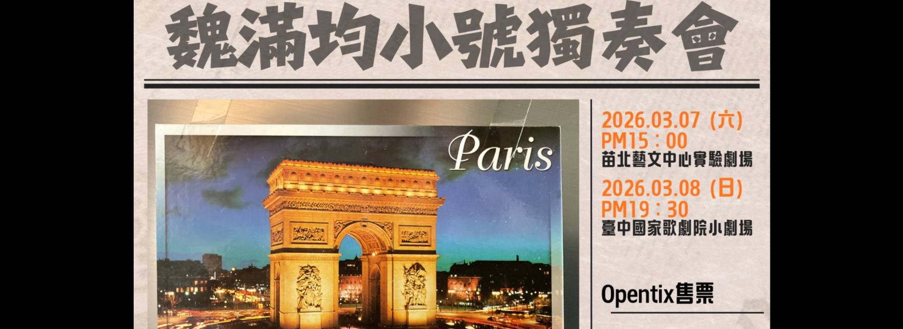 魏滿均小號獨奏會《法國風情》