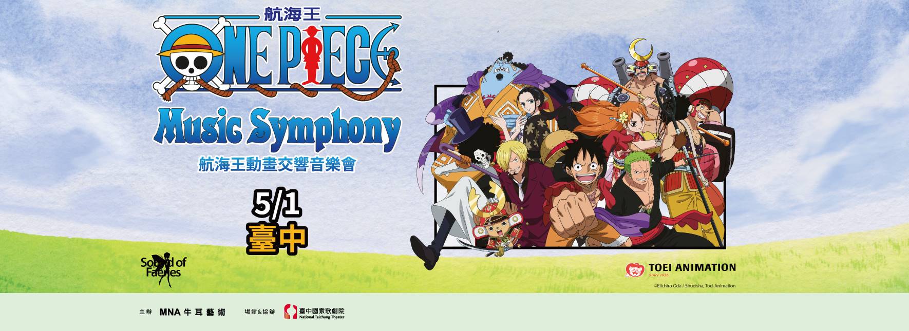 《航海王》動畫交響音樂會