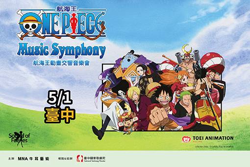 《航海王》動畫交響音樂會