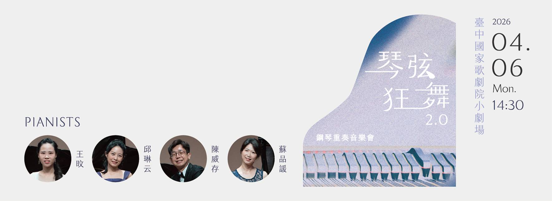 琴弦狂舞2.0——鋼琴重奏音樂會