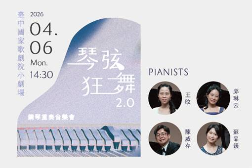 琴弦狂舞2.0——鋼琴重奏音樂會