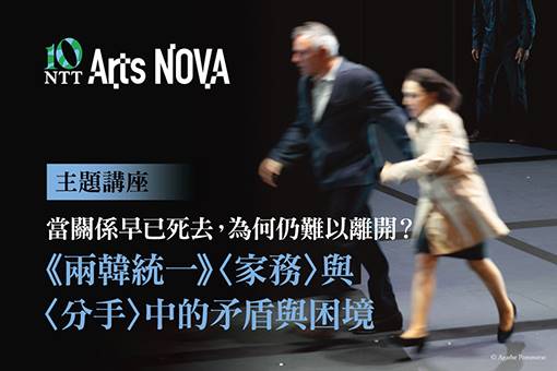 【主題講座】當關係早已死去，為何仍難以離開？《兩韓統一》〈家務〉與〈分手〉中的矛盾與困境