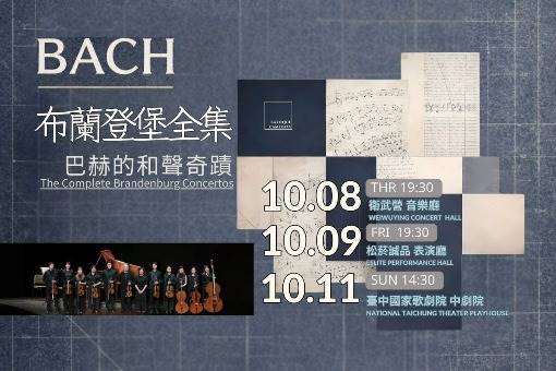 巴洛克獨奏家樂團《布蘭登堡全集：巴赫的和聲奇蹟》