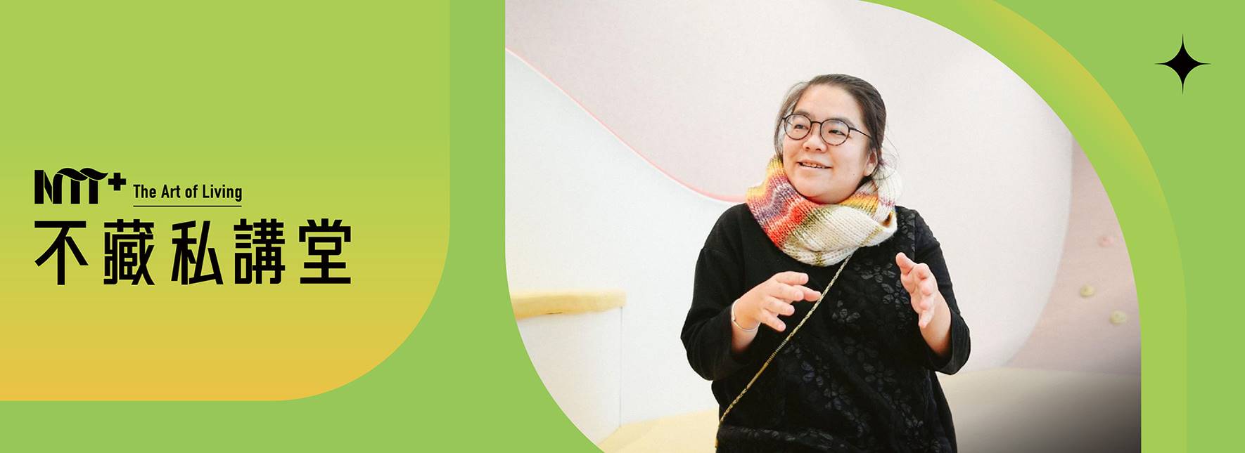 NTT+不藏私講堂 陳儀《大人請進，一起聊聊身體界線》