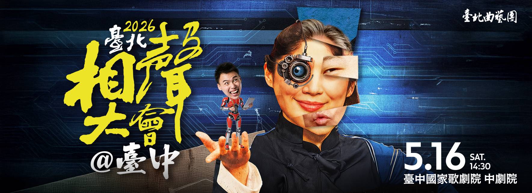 2026臺北相聲大會