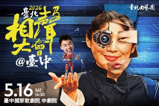 2026臺北相聲大會