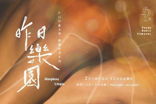 2026焦點舞團《昨日樂園》