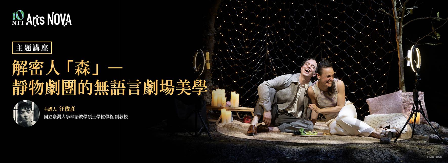 【主題講座】解密人「森」—靜物劇團的無語言劇場美學