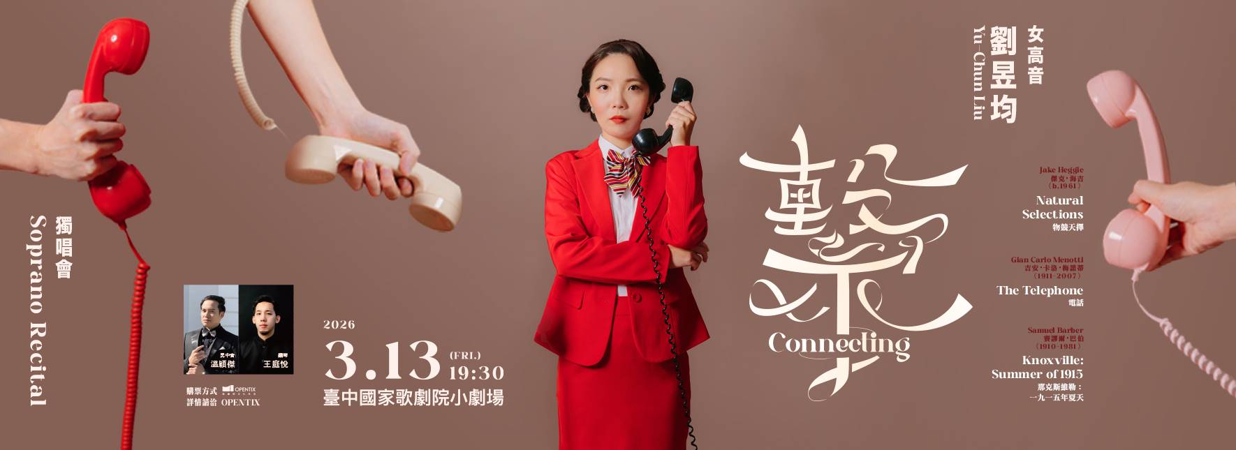 2026 女高音劉昱均獨唱會《繫》