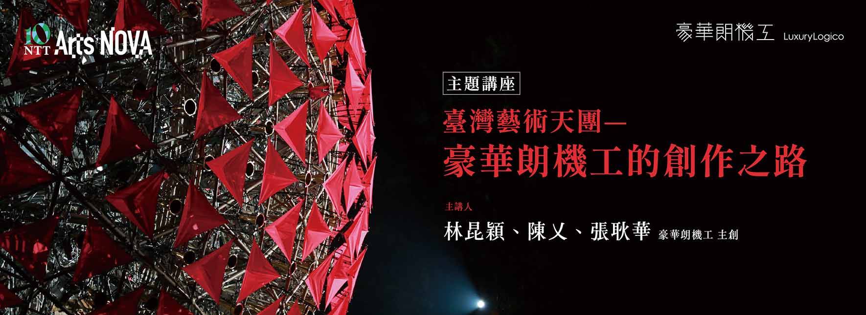 【主題講座】臺灣藝術天團—豪華朗機工的創作之路