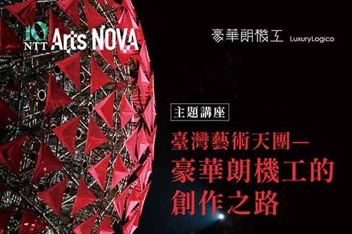 【主題講座】臺灣藝術天團—豪華朗機工的創作之路