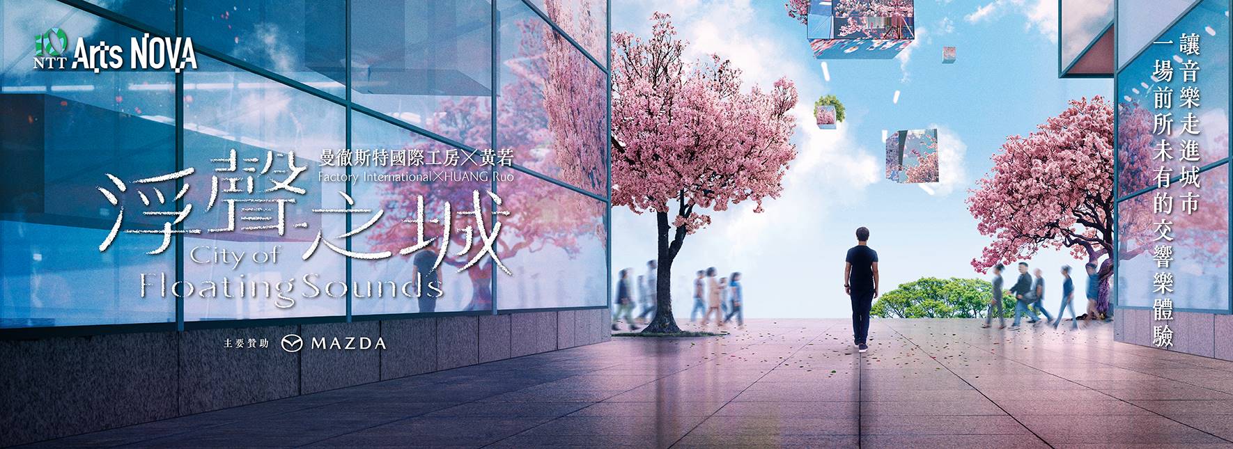 2026 NTT Arts NOVA 曼徹斯特國際工房 ╳ 黃若《浮聲之城》