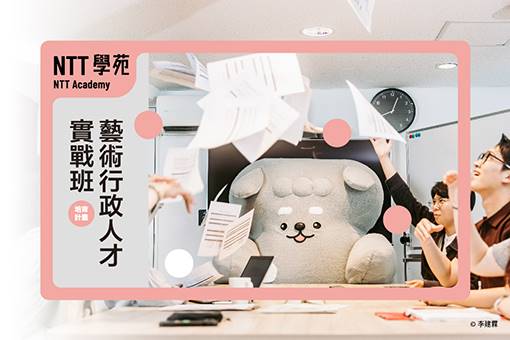 2026 NTT學苑「藝術行政人才培育計畫─實戰班」