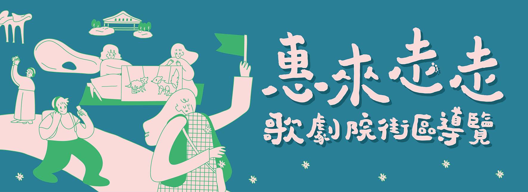 《惠來走走—皮影篇》歌劇院街區導覽