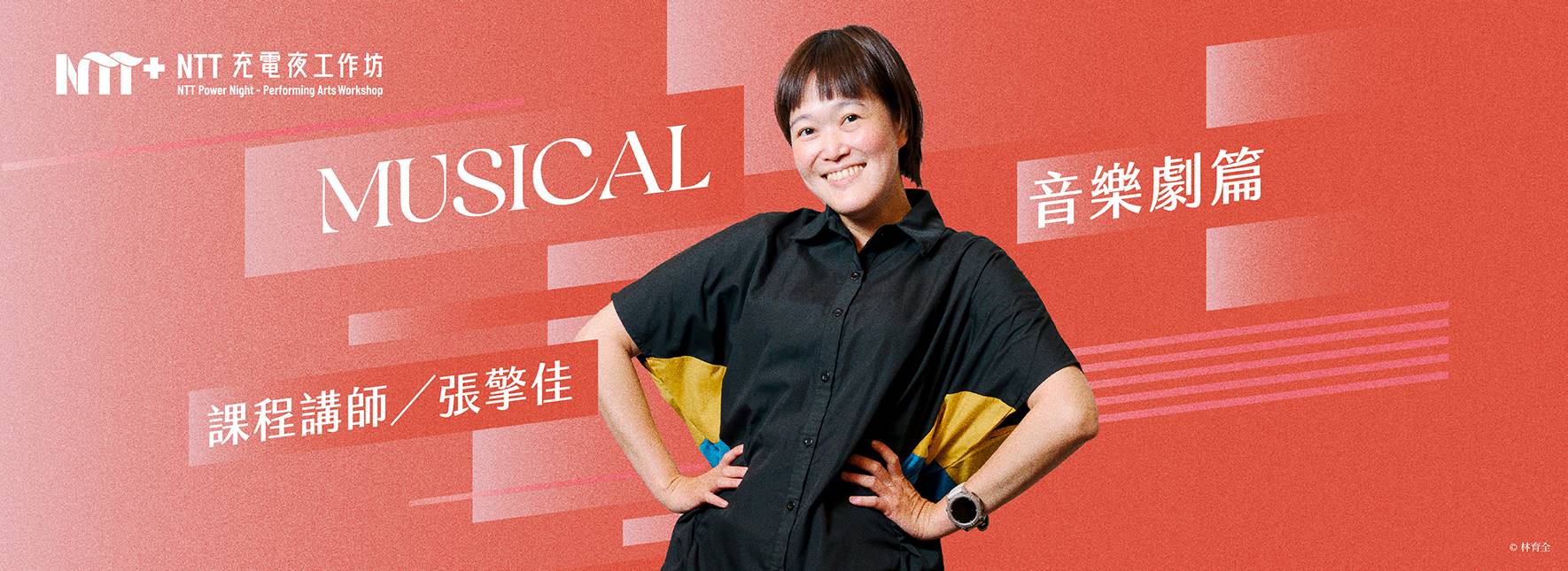 2026 NTT充電夜—音樂劇工作坊