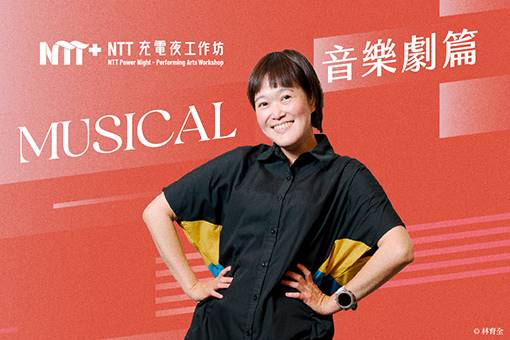 2026 NTT充電夜—音樂劇工作坊