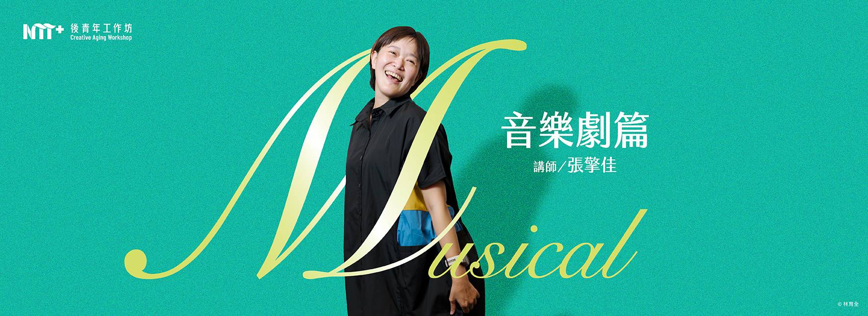 2026 後青年工作坊—音樂劇篇