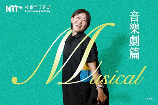 2026 後青年工作坊—音樂劇篇