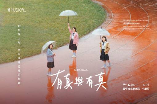 C MUSICAL韓國授權音樂劇《有真與有真》