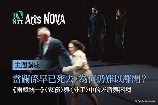 【主題講座】當關係早已死去，為何仍難以離開？《兩韓統一》〈家務〉與〈分手〉中的矛盾與困境