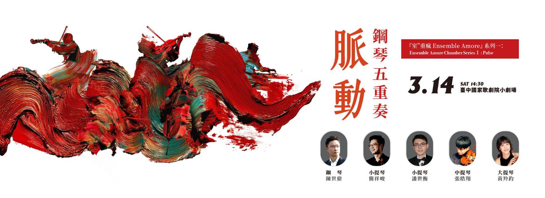 2026 Ensemble Amore Chamber Series Ⅰ : Pulse