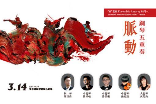 2026 Ensemble Amore Chamber Series Ⅰ : Pulse