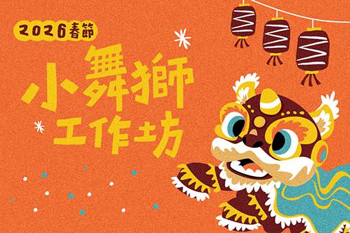 2026春節咚咚鏘！歌劇院《小舞獅工作坊》