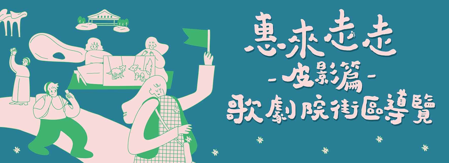 《惠來走走—皮影篇》歌劇院街區導覽