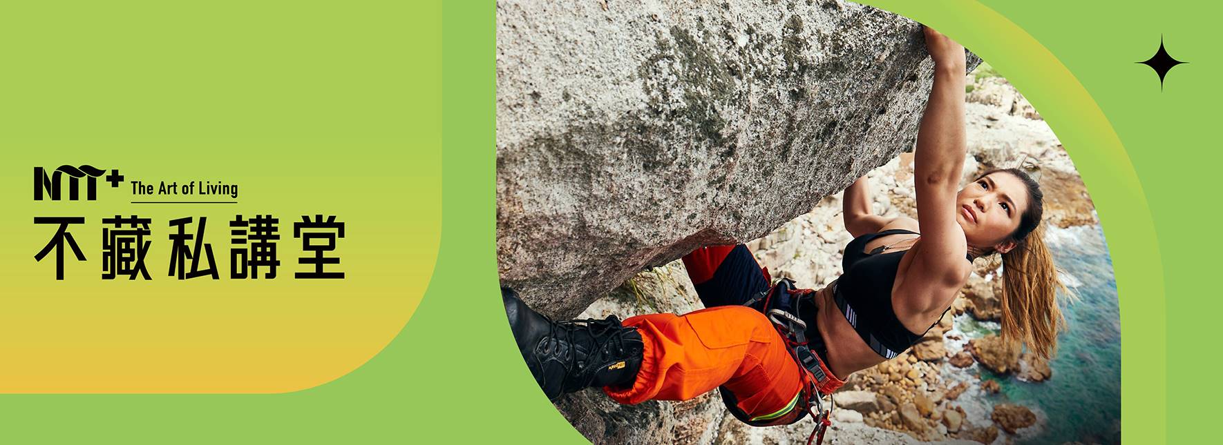 NTT+不藏私講堂 詹喬愉《攀向世界高峰的極限挑戰》
