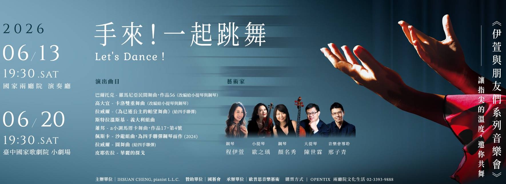 《伊萱與朋友們》系列音樂會——〈手來！一起跳舞〉