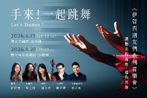 《伊萱與朋友們》系列音樂會——〈手來！一起跳舞〉