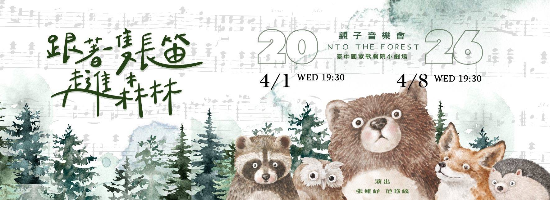 《跟著一隻長笛，走進森林》親子音樂會