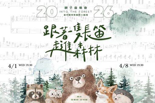 《跟著一隻長笛，走進森林》親子音樂會