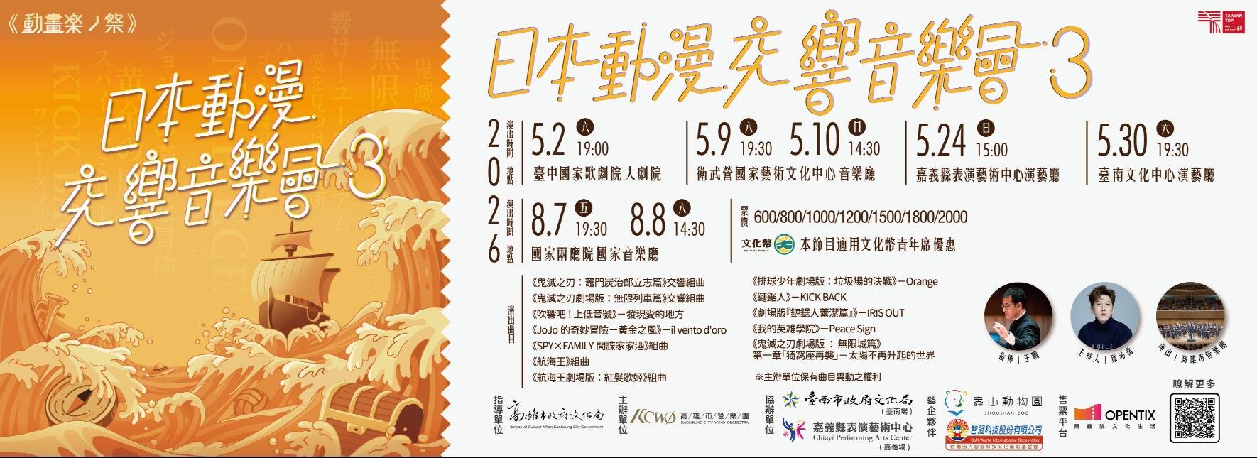 高雄市管樂團《動畫楽ノ祭》—日本動漫交響音樂會3