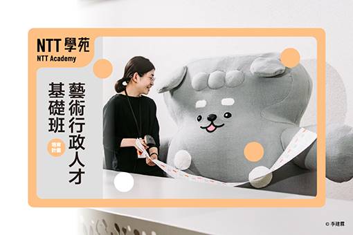 2026 NTT學苑「藝術行政人才培育計畫─基礎班」