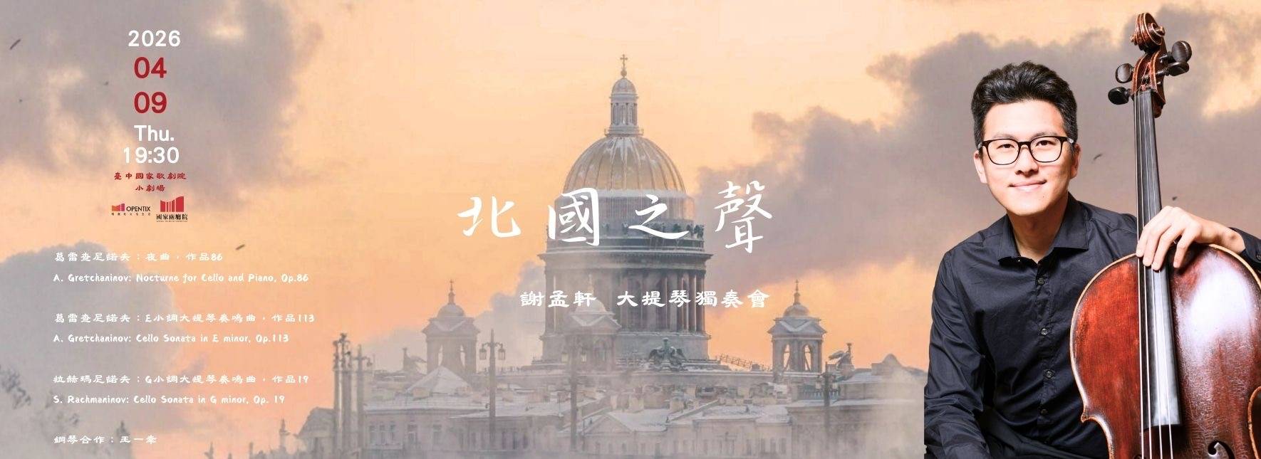 2026 Meng-Hsuan Shieh Cello Recital