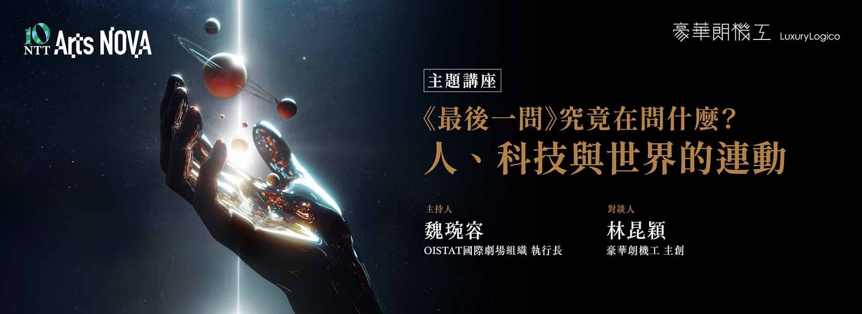 【主題講座】《最後一問》究竟在問什麼？人、科技與世界的連動