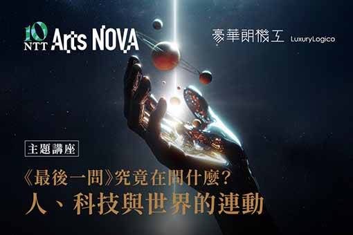 【主題講座】《最後一問》究竟在問什麼？人、科技與世界的連動