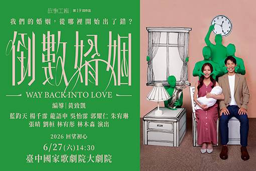 故事工廠《倒數婚姻》