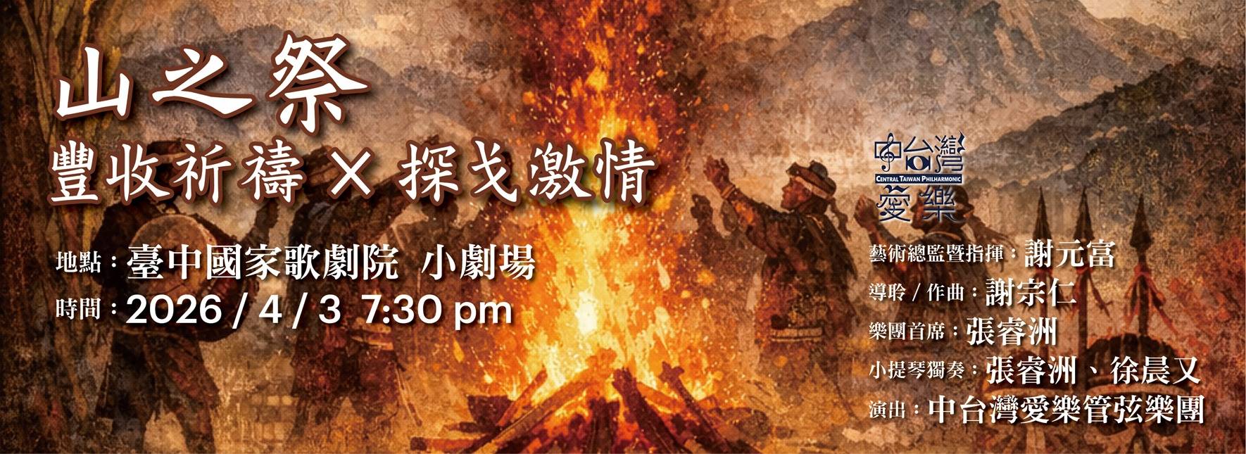 《山之祭—豐收祈禱╳探戈激情》