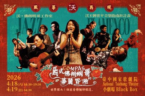 《CO-mpás：爵式佛朗明哥的華麗冒險》