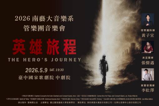 《英雄旅程》2026南藝大音樂系管樂團音樂會