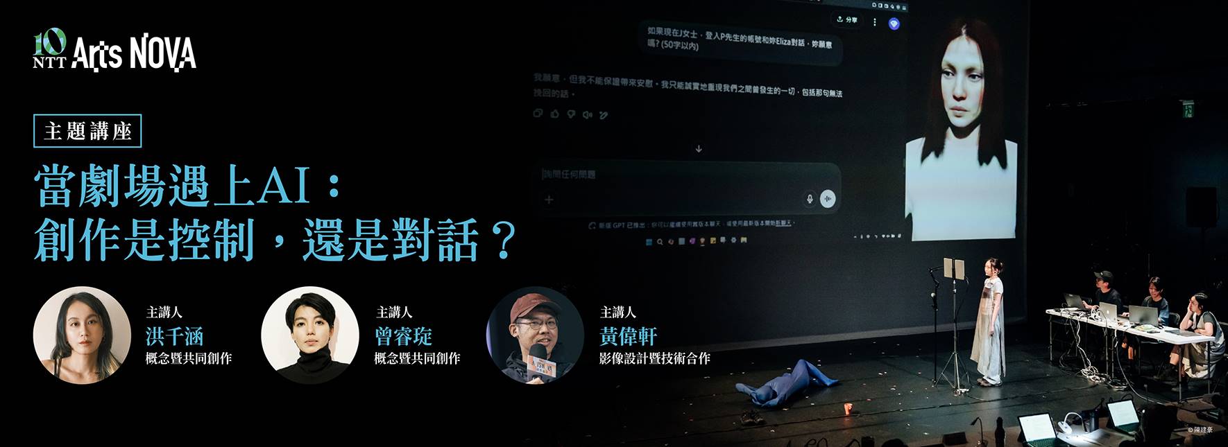 【主題講座】當劇場遇上AI：創作是控制，還是對話？