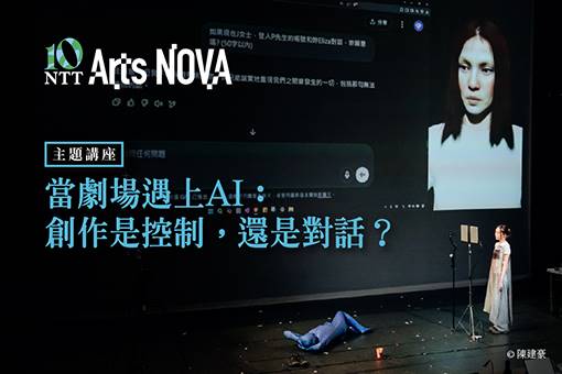 【主題講座】當劇場遇上AI：創作是控制，還是對話？